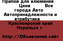 Припой для алюминия HTS2000 › Цена ­ 180 - Все города Авто » Автопринадлежности и атрибутика   . Красноярский край,Норильск г.